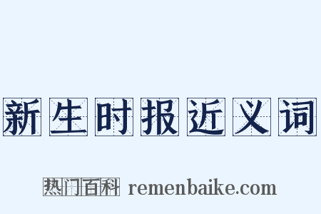 新生时报近义词是什么意思的图片